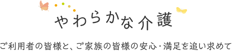 やわらかな医療 ひとりひとりの心に寄り添って、誠意をもって医療に取り組み、病気だけではなく、病気をもった人間と向きあう