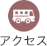 アクセス