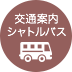 交通案内シャトルバス