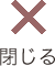 閉じる