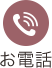 お電話