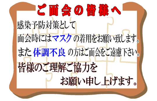 感染予防のお願い