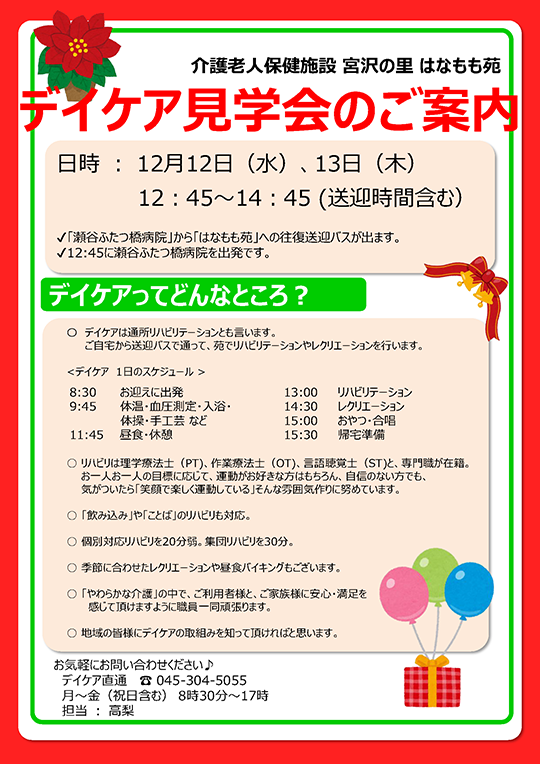 デイケア見学会のお知らせ