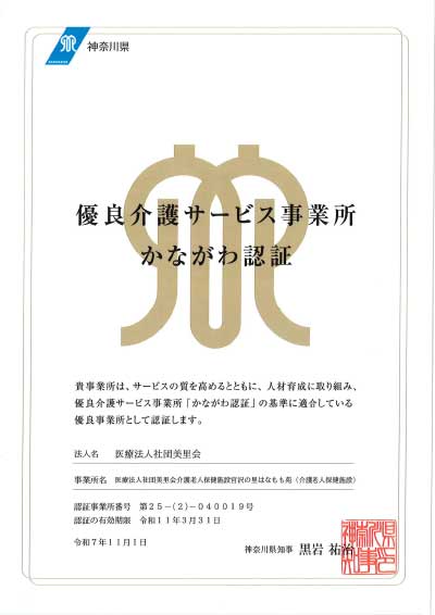 優良介護サービス事業所　かながわ認証